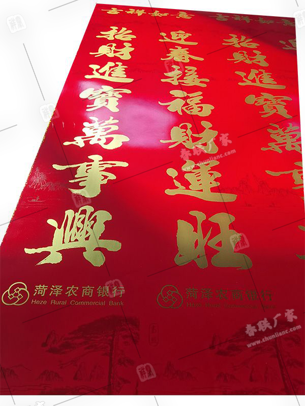 菏澤農商銀行定制春聯